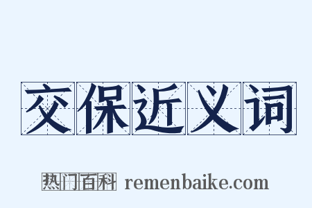 交保近义词是什么意思的图片